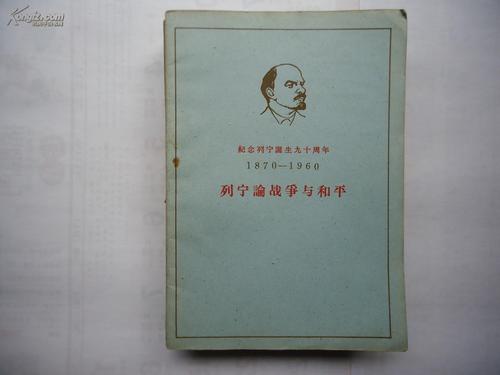 列宁论战争与和平——纪念列宁诞生九十周年（1870—1960）