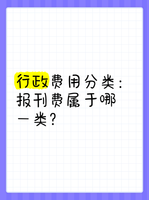 报刊费应归类为办公费还是印刷费？——基于会计核算与成本归属的分析